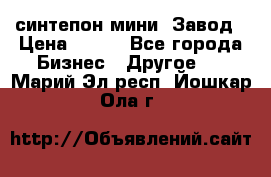 синтепон мини -Завод › Цена ­ 100 - Все города Бизнес » Другое   . Марий Эл респ.,Йошкар-Ола г.